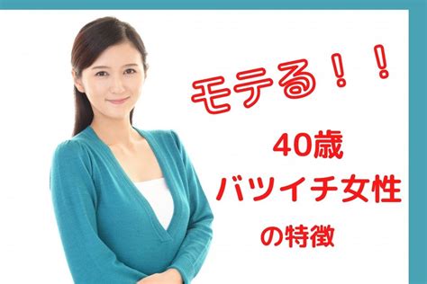 40 代 バツイチ 女性|40代バツイチ女性の恋愛心理8選！恋愛には消極的？モテる？.